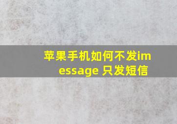 苹果手机如何不发imessage 只发短信